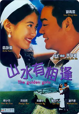 山水有相逢1995