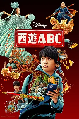 西游ABC第一季AmericanBornChineseSeason1